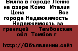 Вилла в городе Ленно на озере Комо (Италия) › Цена ­ 104 385 000 - Все города Недвижимость » Недвижимость за границей   . Тамбовская обл.,Тамбов г.